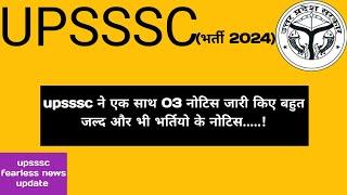 upsssc  के द्वारा 03 notice जारी किए गए || इन भर्ती वालों के लिए खुशखबरी ||#upsssclatestupdate