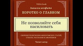 Девушкам и женщинам посвящается. Не позволяйте себя насиловать / Коротко о главном. Записки неофита