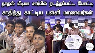 நாதஸ் மீடியா சார்பில் நடத்தப்பட்ட போட்டி!சாதித்து காட்டிய பள்ளி மாணவர்கள் | Prakash Palani | Naadhas