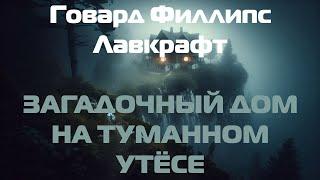 (Фантастика) Говард Филлипс Лавкрафт "Загадочный дом на туманном утёсе"