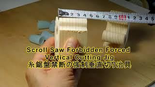 Scroll Saw Forbidden Forced Vertical Cutting 糸鋸盤禁断の強制垂直切り治具