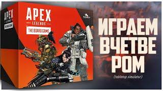 APEX LEGENDS ► Игра на четверых ► The Board Game