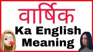 Varshik ka english meaning | Varshik ka matlab | Varshik ka english | Varshik ka meaning