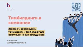 Зачем проводить тимбилдинги в компании. Примеры тимбилдингов для адаптации новых сотрудников