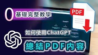 如何使用Chatgpt 總結 PDF，0基礎完整教學，不需要編程，讓PDF總結效率提升100倍！ 100%實用，0門檻人人可學！