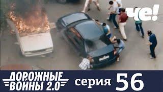 Дорожные войны | Сезон 9 | Выпуск 56