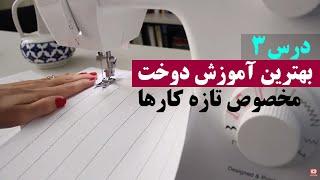 بهترین آموزش دوخت با چرخ مخصوص تازه کارها (درس سوم آموزش خیاطی از پایه)