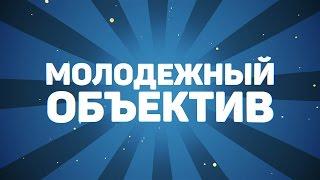 Новости ПМЦ Охта 92 выпуск Молодёжный объектив