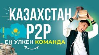 АРБИТРАЖ КАЗАХСТАН / P2P соңғы жаңалықтар / Арбитраж қазақша / Арбитраж казакша / п2п деген не