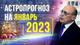 МОЩНЫЙ ЛОКОМОТИВ ПЕРЕМЕН В НАЧАЛЕ 2023 ГОДА. АСТРОПРОГНОЗ НА ЯНВАРЬ 2023 | АСТРОЛОГ АЛЕКСАНДР ЗАРАЕВ