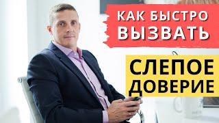 Как быстро вызывать доверие бессознательно | Кирилл Прищенко