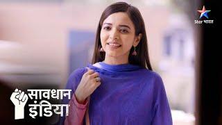 New! | Pyaar mein hadd se guzari ek ladki | सावधान इंडिया | Savdhaan India Naya Adhyay #starbharat