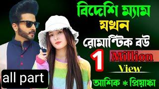 বিদেশি ম্যাম যখন রোমান্টিক বউ আশিক প্রিয়াঙ্কা গল্প | সকল পর্ব  1 million Love Story প্রেমের তাজমহল