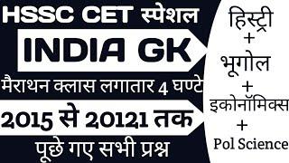 HSSC India GK Marathon Class 2015 से 2021 तक HSSC के पूछे गए सभी Question | HSSC cet India GK|