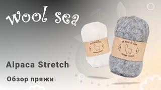 Alpaca Stretch WoolSea. Густая шерсть альпаки на эластичной основе