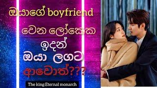 ඔයාගේ boyfriend වෙන ලෝකෙක ඉදන් ඔයා ලගට ආවොත්?? The King : Eternal Monarch K-Drama Sinhala Review ep1