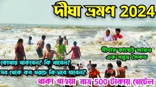 Digha Tour 2024 | Digha Tour Plan | Digha Hotel | দীঘা ভ্রমণ | Digha Sea Beach | Digha Tour Guide