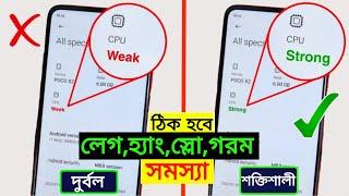 মোবাইলের দুর্বল Processor কে শক্তিশালী Processor বানাবেন | মোবাইল হ্যাং লেগ স্লো গরম সমস্যা ঠিক হবে