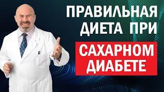  ПРАВИЛЬНАЯ ДИЕТА ПРИ САХАРНОМ ДИАБЕТЕ - способ избавиться от сахарного диабета