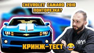 Chevrolet Camaro 3.6 Понторезка на районе