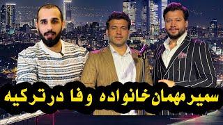 Sameer رفتم به خانه  بشیروفا ونذیرسرود| با سوالات کج بشین راست بگو رازهای نذیر را بشیر فاش کردههه