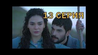 Ветреный| 13 СЕРИЯ русская озвучка|