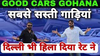 Amazing Price Of Good Cars Gohana | Cheapest Price Of Used Cars | Low Budget Family Cars #Goodcars