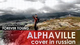 Alphaville - Forever Young (Cover by AURIKA)