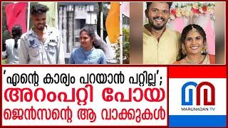 ജെന്‍സന്റെ അറംപറ്റി പോയ ആ വാക്കുകള്‍ | Shruti and Jensen