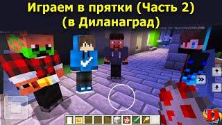 Играем в прятки Ч2 в метро в Диланаград 7.0 в майнкрафт / Review of metro trains | Minecraft Builds