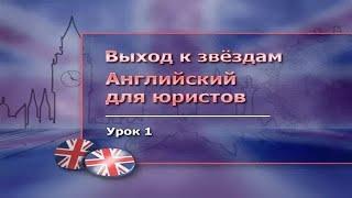 Английский язык для юристов. Часть 1. Введение