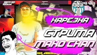 НАРЕЗКА СТРИМА MAXO CHAN| Call of Duty Warzone