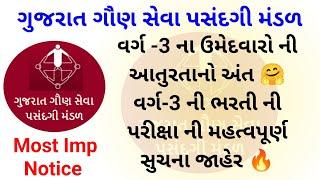 Gsssb Most Imp Notice //વર્ગ -3 ની પરીક્ષા પર મહત્વપૂર્ણ સુચના //Gujarat Govt Jobs 