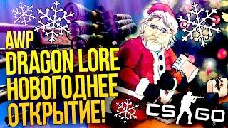 ВЫПАЛ AWP DRAGON LORE!!! - НОВОГОДНЕЕ ОТКРЫТИЕ КЕЙСОВ CS:GO!