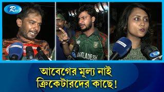 ‘প্রেমিকের ছ্যাকা খাওয়ার চেয়েও বাংলাদেশের হারা বেশি বেদনার | Sports | Rtv News