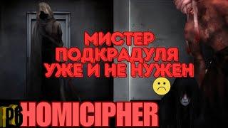 Прости Подкрадуля, но у нее теперь ДРУГИЕ! Рут Энд мистера Мачеты и Капюшона в Homicipher 6