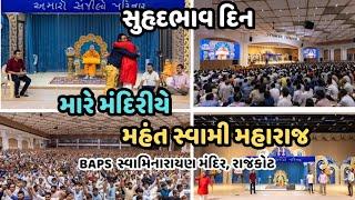 રાજકોટનાં આંગણે પૂજ્ય મહંત સ્વામી મહારાજ | સુહૃદભાવ દિન | પારિવારિક જીવનનું અદભુત નાટ્ય સંવાદ