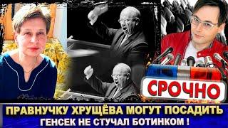 Никита Хрущёв не стучал ботинком по столу! Правнучку Нину могут посадить «за развал России»