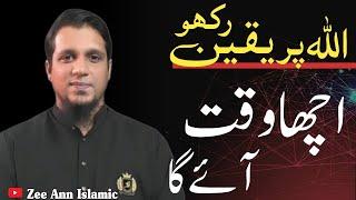 Allah Per Yaqeen Rakhain, Acha Waqt Ay ga Muhammad Ali Official #zeeannislamic