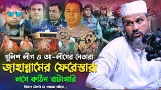 পুলিশ লীগ ও আ-লীগের নেতারা জাহান্নামের ফেরেস্তারা বাটপারি আহারে পিডা-মোশতাক ফয়েজী/ Mostak foyezi