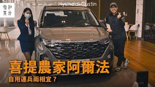 破防了！喜提人生第一台韓國車？開箱我的農家阿爾法：Hyundai Custin Vol.1 ft. 3M