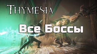 Все БОССЫ в Thymesia