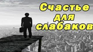 Почему я несчастен/что делает людей счастливыми/как обрести счастье