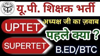 UP Shikshak Bharti 2024 | SUPERTET से पहले UPTET | UPTET 2024 Notification | B.ed vs Btc