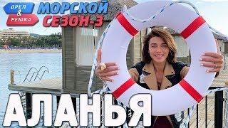 Аланья. Орёл и Решка. Морской сезон-3 (rus, eng subs)