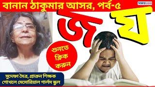 জ এবং য এর ব্যবহার | বাংলা বানানের নিয়ম | Bangali Class | Bengali Language | Bengali Education | EP5