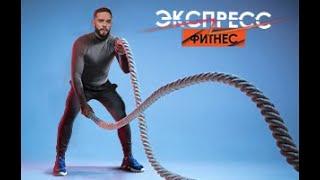 ЭКСПРЕСС-ФИТНЕС