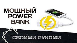 Емкий Power bank своими руками из китайских модулей