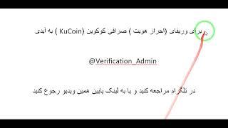 وریفای کوکوین - احراز هویت کوکوین - وریفای kucoin - رفع مشکل برداشت از kucoin