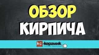 ОБЗОР кирпича kс-kерамик / многообразие оттенков и проверенное качество